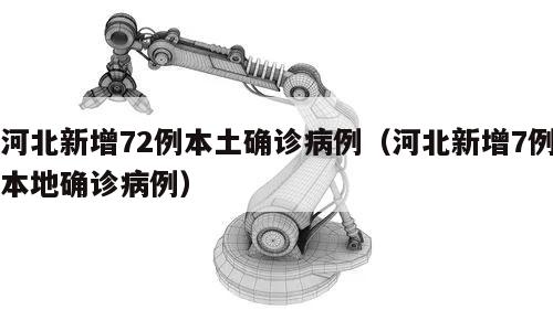 河北新增72例本土确诊病例(河北新增7例本地确诊病例)