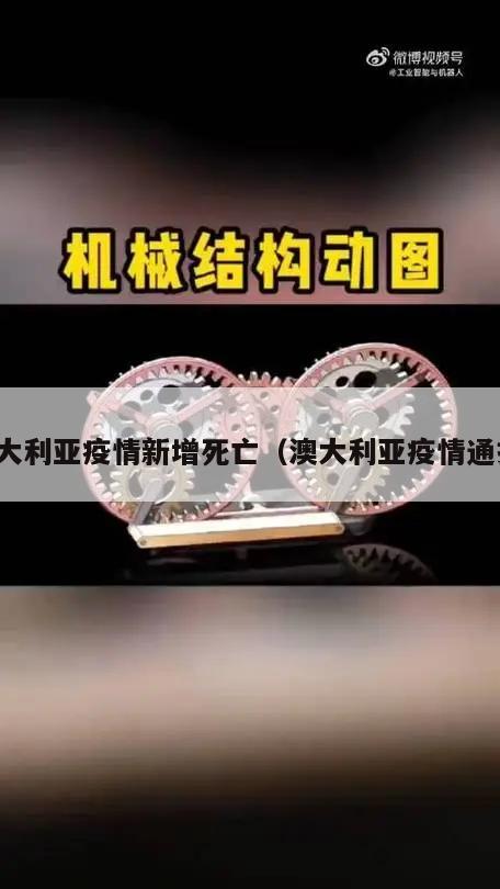 澳大利亚疫情新增死亡(澳大利亚疫情通报)