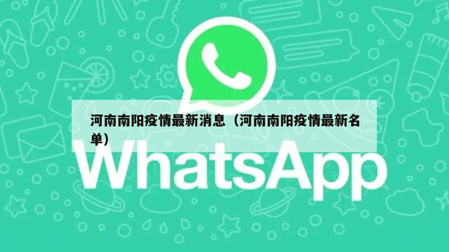 河南南阳疫情最新消息(河南南阳疫情最新名单)