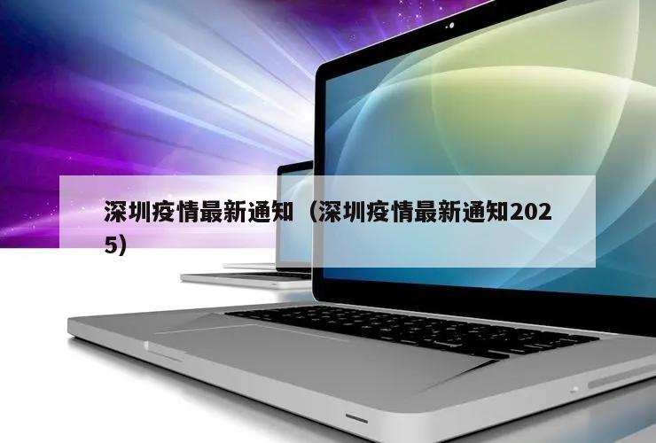 深圳疫情最新通知(深圳疫情最新通知2025)