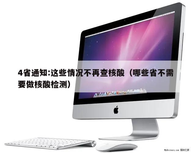 4省通知:这些情况不再查核酸(哪些省不需要做核酸检测)