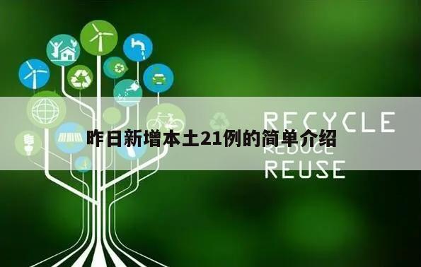 昨日新增本土21例的简单介绍