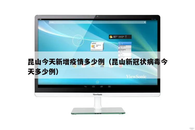 昆山今天新增疫情多少例(昆山新冠状病毒今天多少例)