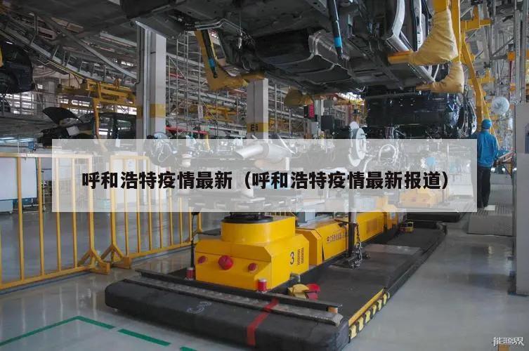 呼和浩特疫情最新(呼和浩特疫情最新报道)