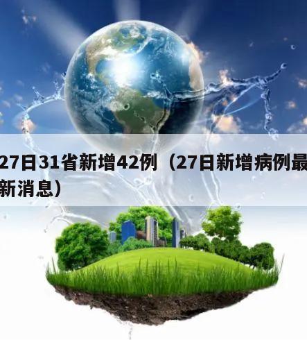 27日31省新增42例(27日新增病例最新消息)