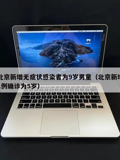 北京新增无症状感染者为9岁男童(北京新增1例确诊为5岁)