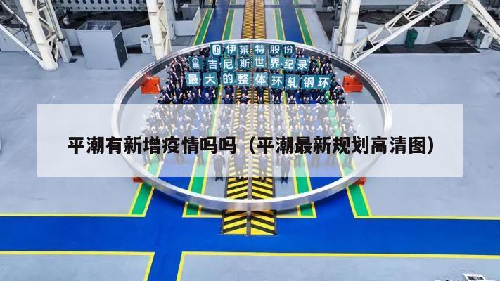 平潮有新增疫情吗吗(平潮最新规划高清图)