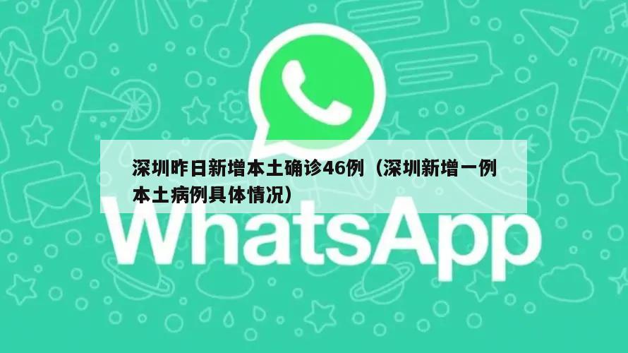 深圳昨日新增本土确诊46例(深圳新增一例本土病例具体情况)