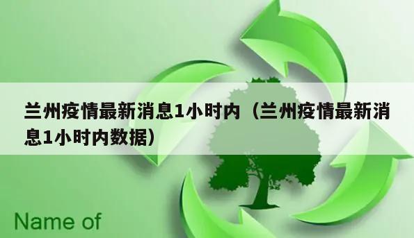 兰州疫情最新消息1小时内(兰州疫情最新消息1小时内数据)