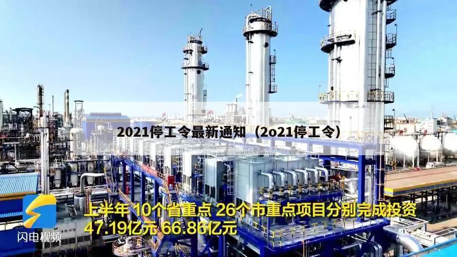 2021停工令最新通知(2o21停工令)
