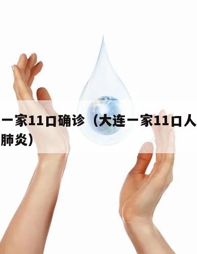 大连一家11口确诊(大连一家11口人确诊新冠肺炎)