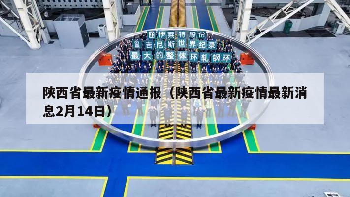 陕西省最新疫情通报(陕西省最新疫情最新消息2月14日)