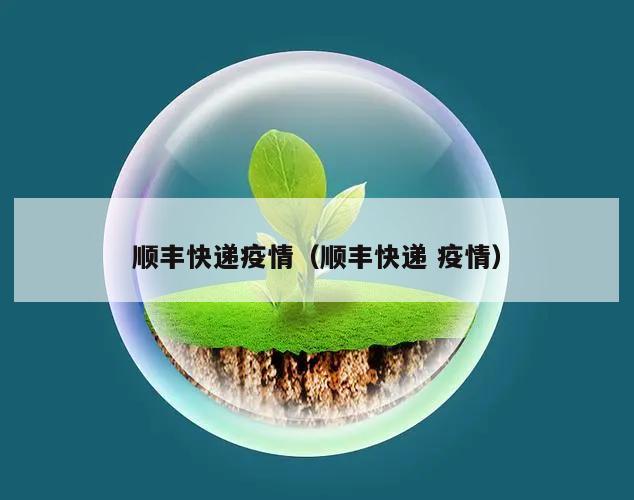 顺丰快递疫情(顺丰快递 疫情)