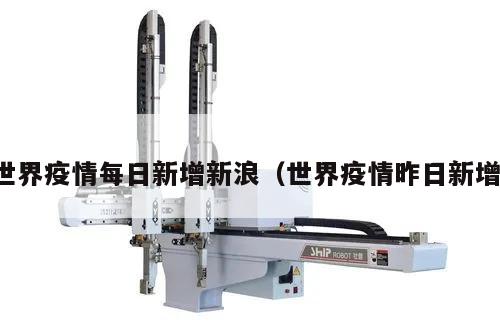 世界疫情每日新增新浪(世界疫情昨日新增)