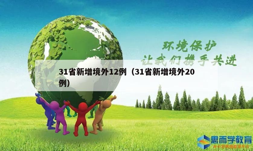 31省新增境外12例(31省新增境外20例)