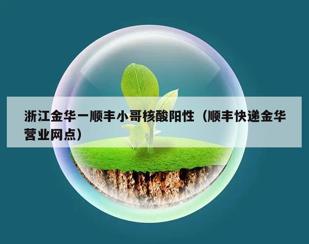 浙江金华一顺丰小哥核酸阳性(顺丰快递金华营业网点)