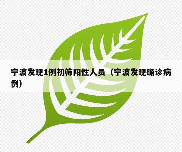宁波发现1例初筛阳性人员(宁波发现确诊病例)