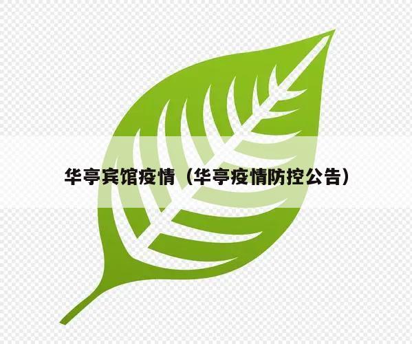 华亭宾馆疫情(华亭疫情防控公告)