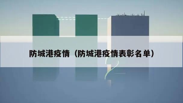 防城港疫情(防城港疫情表彰名单)