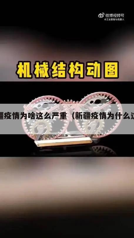 新疆疫情为啥这么严重(新疆疫情为什么这么严)
