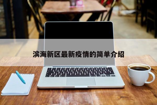 滨海新区最新疫情的简单介绍