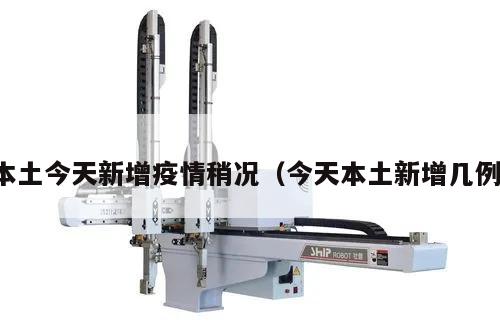 本土今天新增疫情稍况(今天本土新增几例)