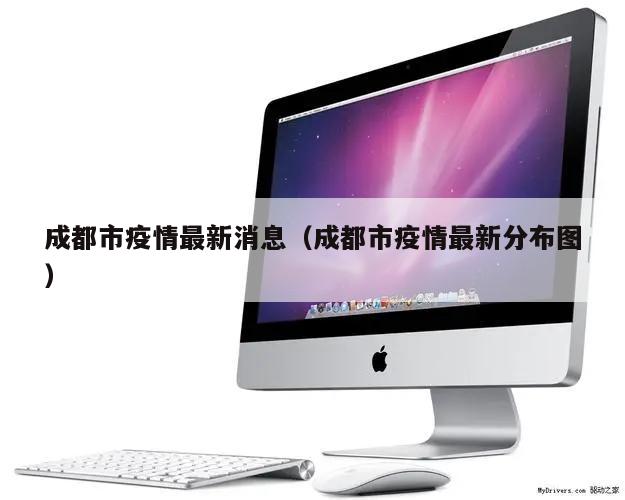 成都市疫情最新消息(成都市疫情最新分布图)