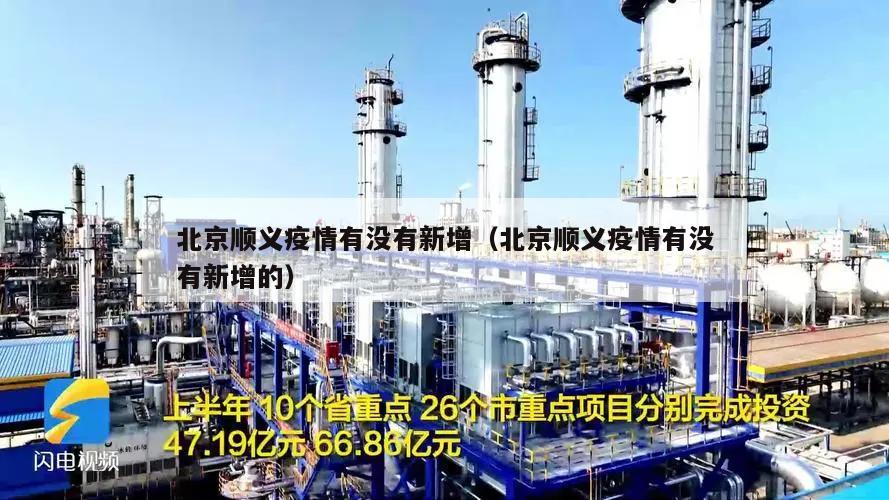 北京顺义疫情有没有新增(北京顺义疫情有没有新增的)