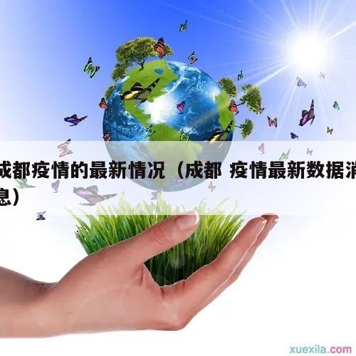 成都疫情的最新情况(成都 疫情最新数据消息)