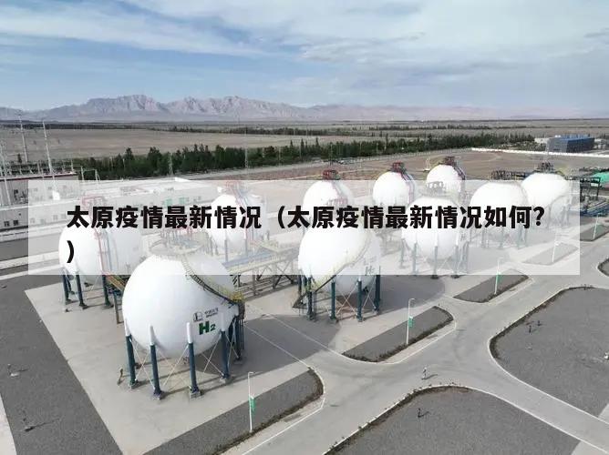 太原疫情最新情况(太原疫情最新情况如何?)