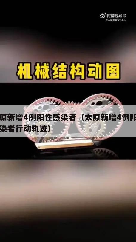 太原新增4例阳性感染者(太原新增4例阳性感染者行动轨迹)
