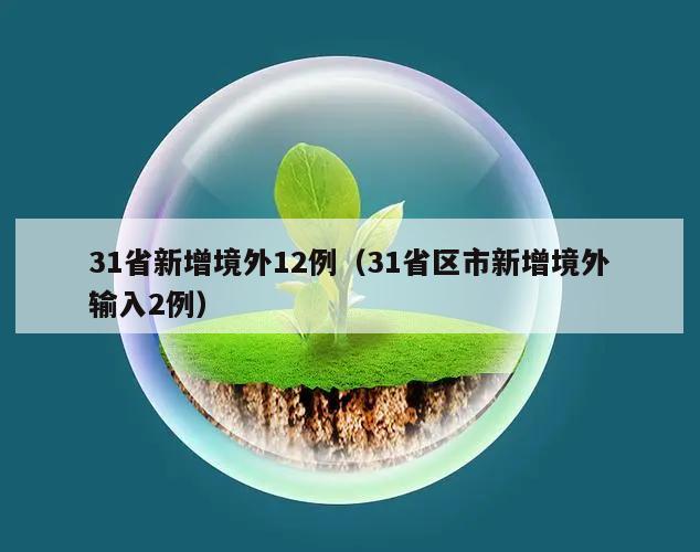 31省新增境外12例(31省区市新增境外输入2例)