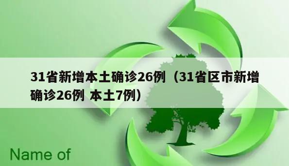 31省新增本土确诊26例(31省区市新增确诊26例 本土7例)
