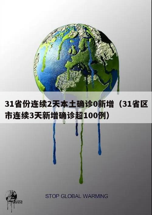 31省份连续2天本土确诊0新增(31省区市连续3天新增确诊超100例)