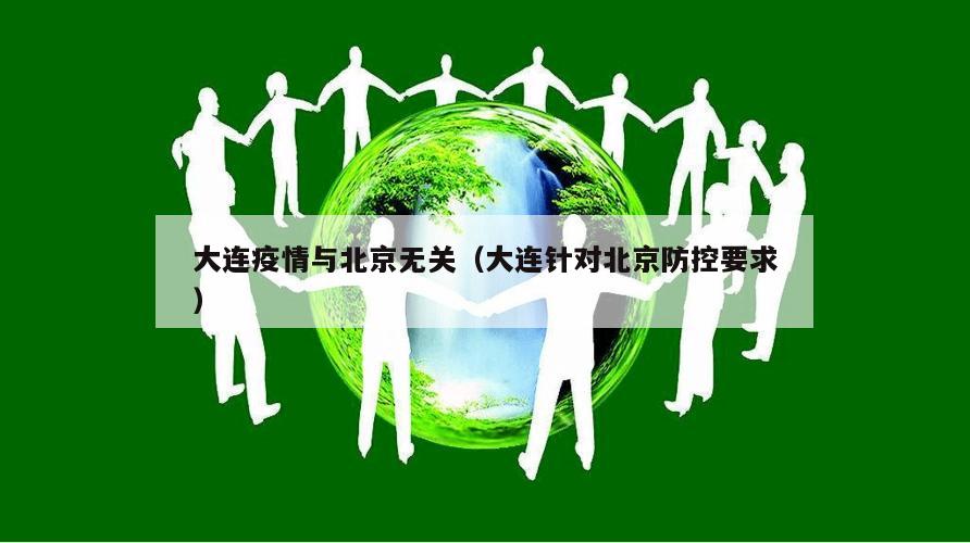 大连疫情与北京无关(大连针对北京防控要求)