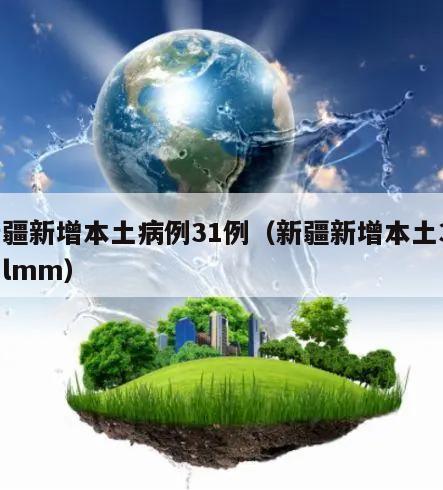 新疆新增本土病例31例(新疆新增本土30例lmm)
