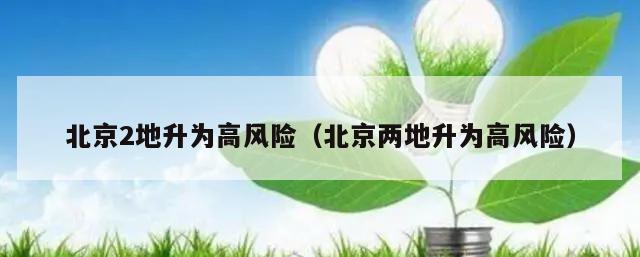北京2地升为高风险(北京两地升为高风险)