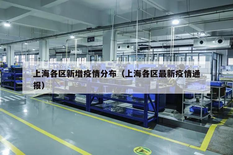 上海各区新增疫情分布(上海各区最新疫情通报)