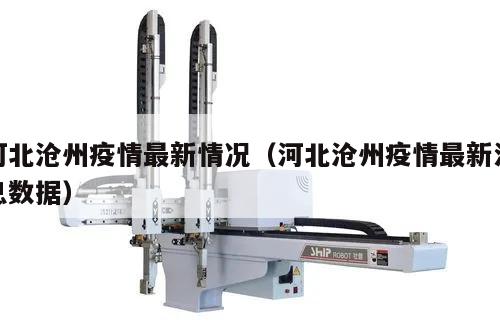 河北沧州疫情最新情况(河北沧州疫情最新消息数据)
