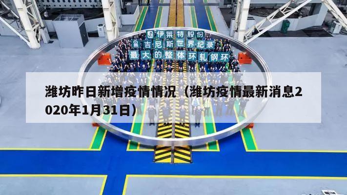 潍坊昨日新增疫情情况(潍坊疫情最新消息2020年1月31日)