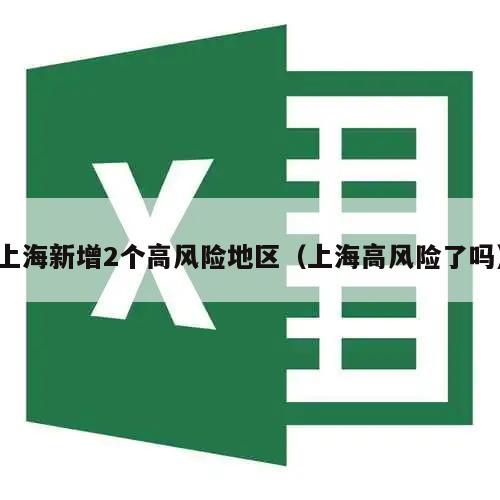 上海新增2个高风险地区(上海高风险了吗)