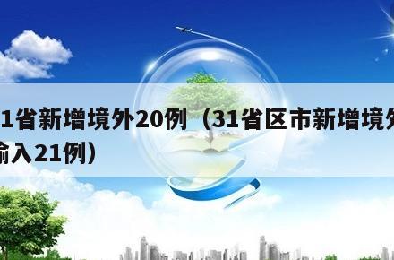 31省新增境外20例(31省区市新增境外输入21例)
