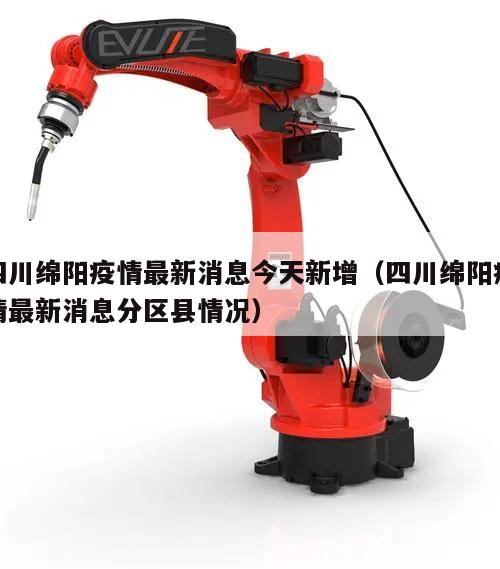 四川绵阳疫情最新消息今天新增(四川绵阳疫情最新消息分区县情况)