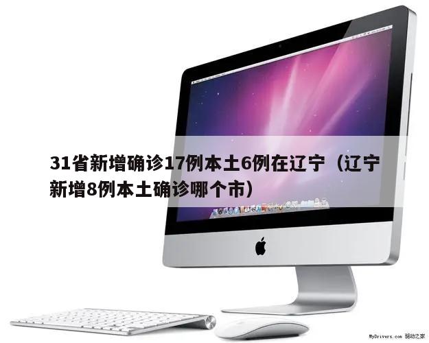 31省新增确诊17例本土6例在辽宁(辽宁新增8例本土确诊哪个市)
