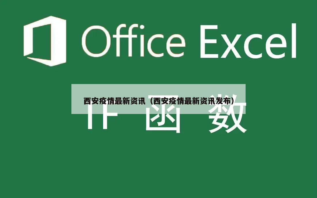 西安疫情最新资讯(西安疫情最新资讯发布)