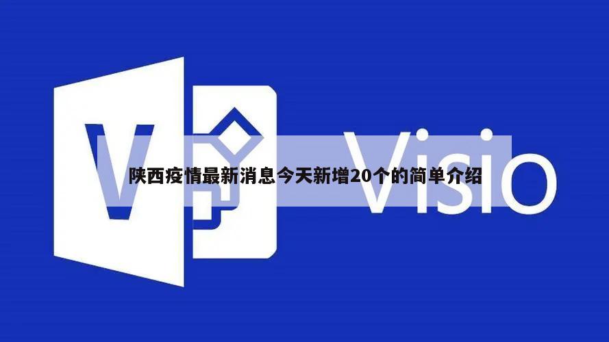 陕西疫情最新消息今天新增20个的简单介绍
