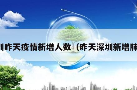 深圳昨天疫情新增人数(昨天深圳新增肺炎)