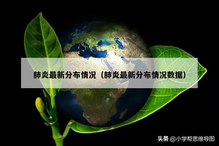 肺炎最新分布情况(肺炎最新分布情况数据)
