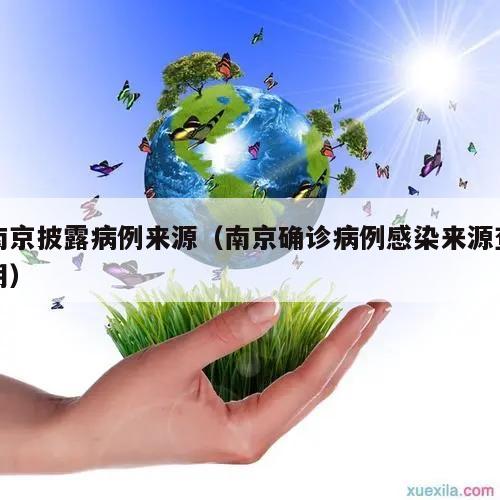 南京披露病例来源(南京确诊病例感染来源查明)