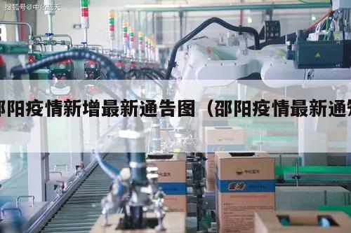 邵阳疫情新增最新通告图(邵阳疫情最新通知)
